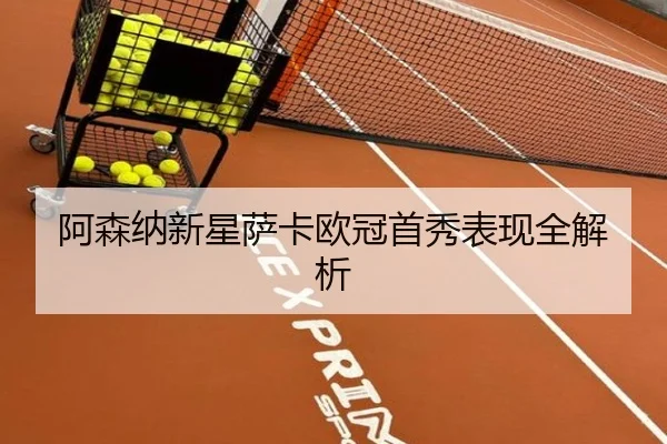阿森纳新星萨卡欧冠首秀表现全解析